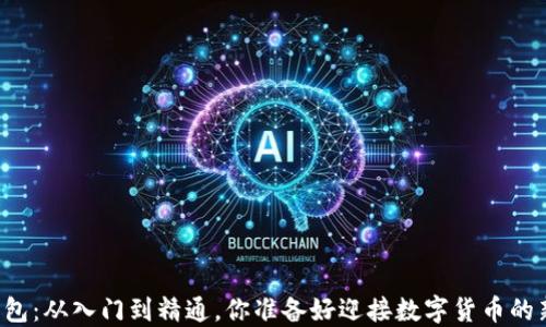 
区块链钱包：从入门到精通，你准备好迎接数字货币的新时代吗？