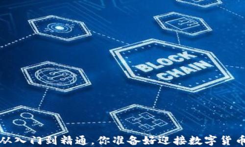 
区块链钱包：从入门到精通，你准备好迎接数字货币的新时代吗？