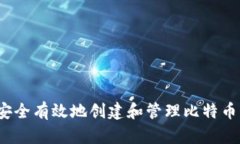 如何安全有效地创建和管