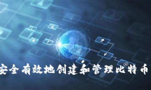 如何安全有效地创建和管理比特币钱包？