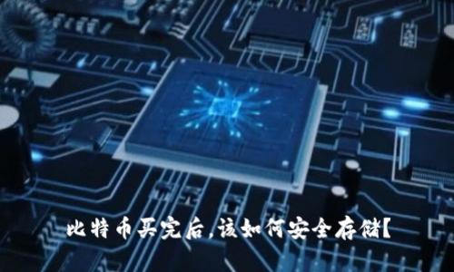 比特币买完后，该如何安全存储？