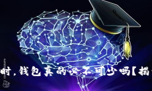 交易以太坊时，钱包真的必不可少吗？揭开神秘面纱！