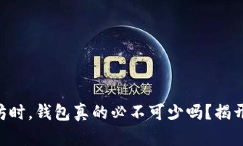 交易以太坊时，钱包真的必不可少吗？揭开神秘面纱！