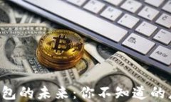 区块链数字钱包的未来：