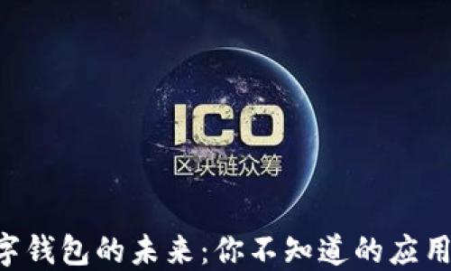 
区块链数字钱包的未来：你不知道的应用场景揭示！