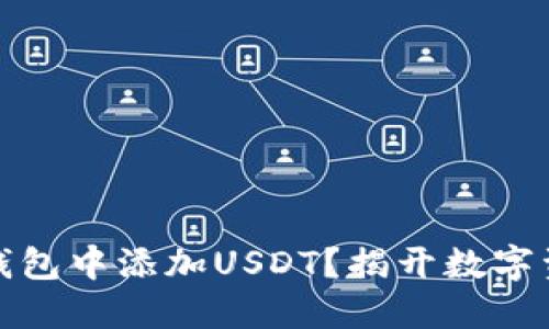 如何在以太坊钱包中添加USDT？揭开数字资产管理的秘密
