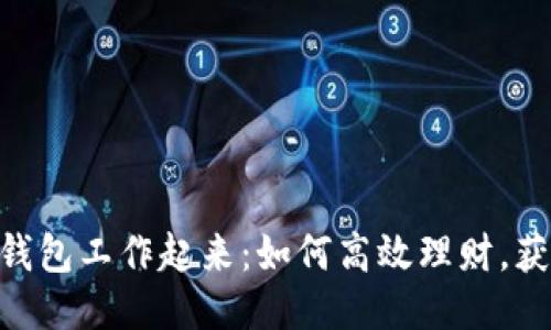 让你的USDT钱包工作起来：如何高效理财，获得更高回报？