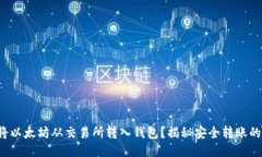 如何将以太坊从交易所转