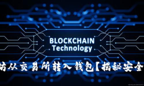 如何将以太坊从交易所转入钱包？揭秘安全转账的技巧！