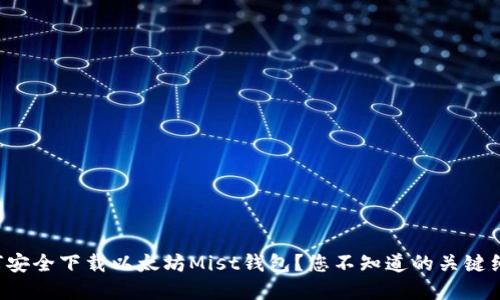 如何安全下载以太坊Mist钱包？您不知道的关键细节！
