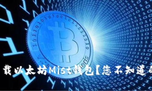 如何安全下载以太坊Mist钱包？您不知道的关键细节！