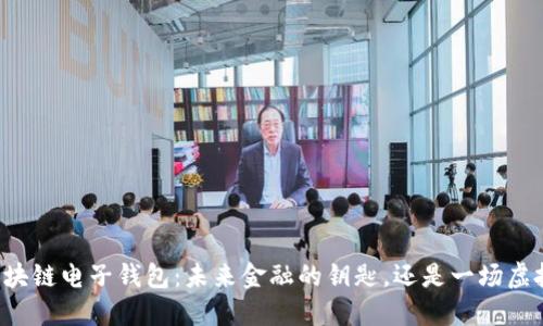 中国区块链电子钱包：未来金融的钥匙，还是一场虚拟盛宴？