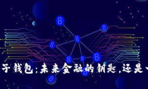 中国区块链电子钱包：未来金融的钥匙，还是一场虚拟盛宴？