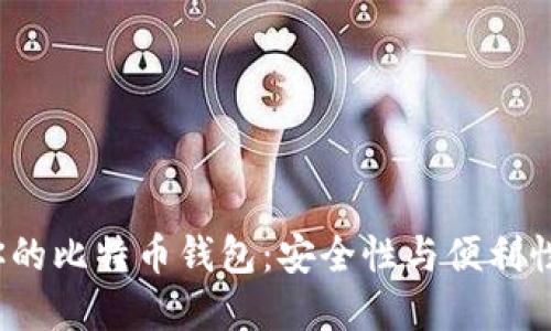 选择最适合你的比特币钱包：安全性与便利性的完美结合?
