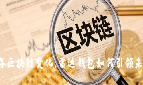 百年区块链变化，雷达钱包如何引领未来？