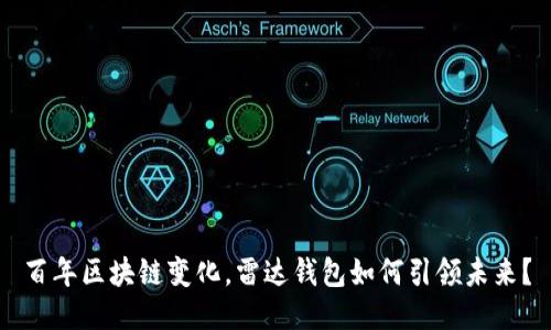 百年区块链变化，雷达钱包如何引领未来？