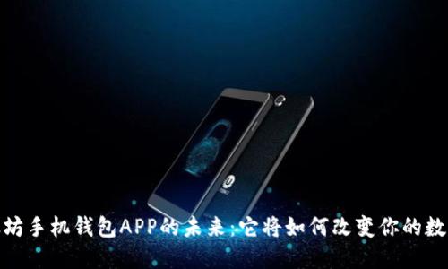 揭秘iOS以太坊手机钱包APP的未来：它将如何改变你的数字资产管理？