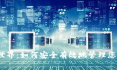 探索比特币世界：如何安
