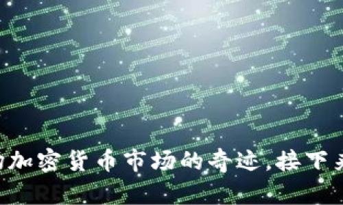 Tokenim：一场加密货币市场的奇迹，接下来会如何发展？