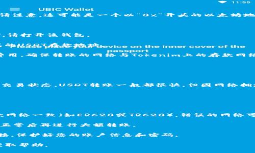 存入USDT（泰达币）到Tokenim平台的具体步骤可能因平台的更新或政策变化而有所不同，但通常来说，过程大致如下：

### 第一步：注册和登录账户

1. **注册账户**：如果您还没有Tokenim账户，请前往Tokenim官网，点击注册。您需要提供一些基本信息，例如电子邮件地址和密码。
   
2. **身份验证**（如需）：根据平台的要求，您可能需要完成身份验证。请遵循平台的指引提交相关资料。

3. **登录账户**：注册成功后，使用注册时的电子邮件和密码登录您的Tokenim账户。

### 第二步：获取USDT存款地址

1. **选择资产**：在登录后，寻找资产管理或钱包功能，通常可以在导航栏中找到。

2. **选择USDT**：在资产列表中寻找USDT，点击进入。

3. **生成存款地址**：找到存款选项，会显示您的USDT存款地址。请注意，这可能是一个以“0x”开头的以太坊地址，或者以“TRC20”开头的地址，具体取决于您选择的区块链网络。

### 第三步：将USDT转入Tokenim

1. **打开您的数字钱包**：如果您在其他平台或钱包中持有USDT，请打开该钱包。

2. **发送USDT**：选择发送或转账选项，输入您在Tokenim上生成的USDT存款地址。

3. **确认转账金额**：输入您希望转入的USDT金额，并检查网络费用。确保转账的网络与Tokenim上的存款网络一致。

4. **确认交易**：检查所有信息无误后，确认并完成交易。

### 第四步：等待确认

1. **交易确认**：转账完成后，您可以在Tokenim的资产页面查看交易状态。USDT转账一般都很快，但因网络拥堵，确认时间可能会有所不同。

2. **查看余额**：确认交易后，您的USDT余额将会更新。

### 注意事项

- **确认网络**：确保您选择的区块链网络与Tokenim支持的存款网络一致（如ERC20或TRC20），错误的网络可能导致资产丢失。
  
- **小额试探**：首次转账建议先使用小额进行测试，以确保一切正常后再进行大额转账。

- **安全性**：谨防钓鱼网站，确保访问的Tokenim网站是官方链接，保护好您的账户信息和密码。

如果您在过程中遇到任何问题，建议直接联系Tokenim的客服以获取帮助。