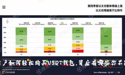揭秘：印度用户如何轻松购买USDT钱包，背后有哪些你不知道的秘密？