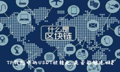 TP钱包中的USDT被转走，是