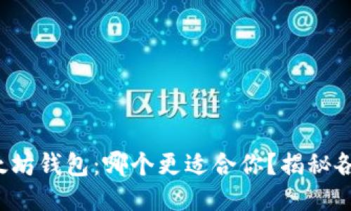 TP钱包与以太坊钱包：哪个更适合你？揭秘各自的优缺点！