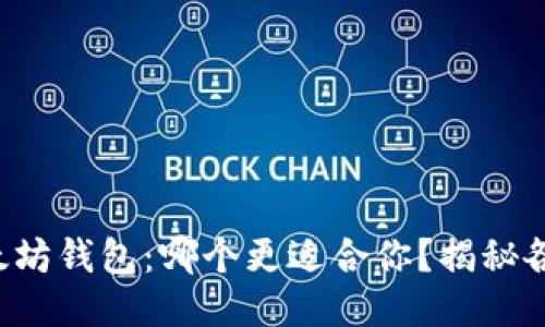 TP钱包与以太坊钱包：哪个更适合你？揭秘各自的优缺点！