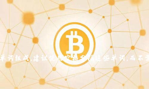 Tokenim 助记词的间隔通常取决于具体的实现和使用场景。在一些加密货币或区块链项目中，助记词（如 BIP39 标准中的助记词）通常是由一系列的单词组成，建议使用空格分隔这些单词，而不需要其他特殊的字符或符号。如果你是在问助记词中的单词之间是否需要特定的间隔，比如是否需要换行、制表符等，答案是通常使用单个空格分隔即可。

如果你有特定的上下文或技术细节，提供更多信息可以帮助我更准确地回答你的问题。
