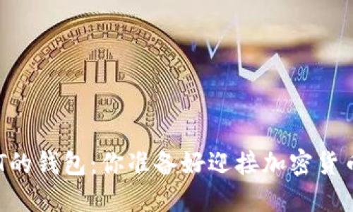 探索只卖USDT的钱包：你准备好迎接加密货币的未来了吗？