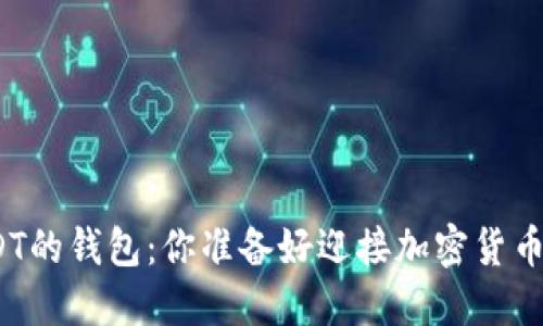 探索只卖USDT的钱包：你准备好迎接加密货币的未来了吗？