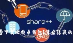 如何安全地免费下载比特
