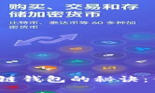选择最佳区块链钱包的秘诀：你会选哪一种？