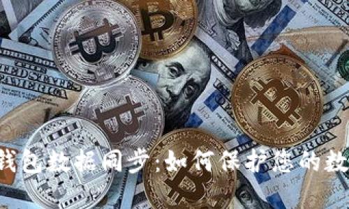 虚拟币钱包数据同步：如何保护您的数字资产？