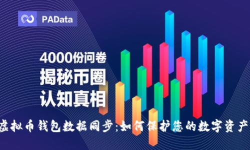 虚拟币钱包数据同步：如何保护您的数字资产？