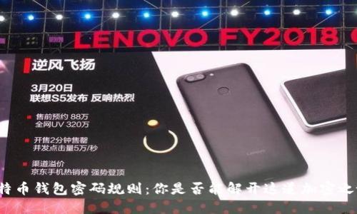 比特币钱包密码规则：你是否能解开这道加密之谜？
