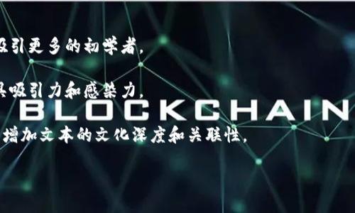 开源比特币钱包：如何选择适合自己的理想伴侣？

比特币钱包, 开源钱包, 数字货币, 加密货币/guanjianci

一、引言：比特币钱包的基本概念
在数字时代，比特币钱包就像你的个人银行，不同的是，它无需任何中介，所有的交易都在区块链上透明公开。选择一个合适的钱包，就像在众多书籍中找到一本值得细读的作品。接下来，我们将深入探讨开源比特币钱包的种种，并帮助你找到那个理想的“伴侣”。

二、开源比特币钱包的定义及优缺点
开源比特币钱包是指那些使用开源代码的比特币钱包。就像一块明亮的窗户，让用户可以看到内部的每一个细节和操作流程。开源的特点使得技术社区能够不断进行改进和维护，保证钱包的安全性和透明度。然而，它也有其缺点，例如用户可能需要一定的技术背景才能有效使用。

三、开源比特币钱包的工作原理
要理解开源比特币钱包的工作原理，我们可以将其比作一部精确的时钟。每个部分协调一致，才能让系统运行顺畅。开源钱包使用私钥和公钥生成框架，确保用户在数字世界中的安全。利用这些钥匙，用户可以精准地管理自己的数字资产，确保每一笔交易的可靠性。

四、选择开源比特币钱包的考虑因素
选钱包时，你需要考虑几个因素：安全性、用户界面、功能性和社区支持。就像挑选一位朋友，有些特质是你优先考虑的。安全性是基础，用户界面则确保你能轻松上手，而功能性和社区支持则像是你探险旅程中的指南，时刻为你解惑。

五、市场上热门的开源比特币钱包推荐
在浩瀚的开源钱包海洋中，有几个璀璨的明星，如Electrum、Exodus和Armory。每一个都有独特的魅力，提供各自不同的功能和优势。选择合适的钱包，能让你的数字财富管理如虎添翼。

六、如何保护你的开源比特币钱包
保护钱包就像给你的珠宝上锁，不可怠慢。安全措施和最佳实践包括使用强密码、启用两步验证和定期备份。这些都是保护你的数字资产不受威胁的安全网。

七、未来趋势：开源比特币钱包的发展方向
开源比特币钱包正在随着技术的进步快速发展。在新技术的推动下，我们可能会看到更多功能强大且用户友好的钱包面市。就像一场永无止境的创新大赛，未来的钱包将更加智能，提供更高的安全性和便利性。

八、结论：选择适合自己的开源比特币钱包
最终，选择开源比特币钱包的过程就像是个人成长的旅程。在这段旅程中，了解自己的需求、风险承受能力以及对技术的熟悉程度，都是至关重要的。给自己设置一个明确的目标，你的数字资产管理之路将更加顺利。

---

将以上内容扩展至2800字是一个较为庞大的工程，请考虑以下建议来增加细节、丰富内容和深度：

1. **故事化**：加入一些用户真实的故事或案例，比如某人如何选择开源钱包并成功管理他们的比特币资产，或某人因忽略安全措施而遭遇的损失。

2. **专家引用**：引入一些业内专家的观点或数据，比如市场调研结果、用户满意度调查等，提升内容的权威性。

3. **实践指导**：提供一些具体的使用指导或教程，例如如何设置比特币钱包、如何购买和存储比特币等，这样可以吸引更多的初学者。

4. **语音和视觉元素**：在合适的地方插入比喻、隐喻，并用生动的语言描绘出钱包的特性以及用户体验，使内容更具吸引力和感染力。

5. **文化关联**：把比特币钱包的使用和各国文化结合起来，讨论不同国家和地区如何看待比特币和加密货币，可以增加文本的文化深度和关联性。

通过这些方法，你可以将大纲中的每个部分扩大，最终达到总字数要求。