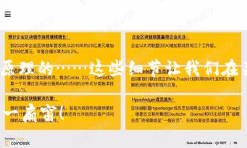 biao ti比特币钱包私钥：你只能观看还是可以掌控？/biao ti  
比特币钱包, 私钥, 安全性, 数字货币/guanjianci  

引言：向数字货币的世界迈进  
在当今的数字货币时代，比特币已经成为一种深受欢迎的资产。然而，对于很多人来说，涉及到比特币的钱包和私钥，仍然是一个神秘的领域。私钥就像是一把通往你数字资产宝库的钥匙，然而，关于它的使用和安全性却鲜有人深入探讨。本文将带你一起揭开比特币钱包私钥的面纱，探寻其中的玄机。  

私钥的本质：一份独特的ID卡  
首先，让我们了解什么是私钥。可以把私钥想象成一张独特的身份卡，只有你自己拥有。没有它，你就无法访问你的比特币。一旦别人获得这张身份卡，意味着他们可以自由支配你的资产，仿佛他们是你的代言人。因此，保护私钥就犹如保护自己重要信息的一份责任，不容小觑。  

私钥的分类：常见与罕见的选择  
在比特币钱包中，私钥通常有两种形式：热钱包和冷钱包。热钱包就像是人们随身携带的錢包，方便、快捷，但同时也面临着各种网络安全的威胁；而冷钱包则如同安全保险箱，虽然转闸方便，但会为日常交易带来不便。  

私钥的获取与管理  
一旦你创建了比特币钱包，你会获得一个对应的私钥，这就像你在商店办了一张会员卡，系统会给你一部独特的会员编号。务必切记，这个编号是不会重复的，失去或泄露它将导致你的数字资产面临较大风险。  
私钥可以通过多种方式管理，包括采用纸质备份、使用加密USB等。但无论采取何种方式，保管私钥的安全性都是第一位的。在生活中，我们总是要找寻安全，它是人类的本能，因此私钥的存储也是不容小觑的。  

私钥与公钥之间的互动  
比特币的每个用户都拥有公钥和私钥，如同一对孪生兄弟，彼此相辅相成。公钥可以随意分享，用于接收比特币，而私钥则是你唯一的“秘密”，只有你能够控制。将二者比作一扇门，公钥是门铃，私钥是开门的钥匙，缺一不可。  

安全风险：虚拟财产的脆弱性  
在当今社会，网络黑客频繁出现，他们伺机而动，只等着网络的一个漏洞便可轻易获取不法之财。比特币钱包的私钥同样无法逃避这一命运。当私钥被盗，用户的资产会瞬间化为乌有，这好比身处深海，却不幸遭遇了鲨鱼的袭击。  

如何保护你的私钥  
保护私钥的重要性不言而喻。然而，如何有效地保护这一宝贵的数字资产呢？在这里，可以提倡实施几个方法：将私钥存储在不同的地方，避免完全依赖单一设备；利用硬件钱包，这是一种附加层安全保护措施；经常监控自己的资产，及时发现异常。  

私钥的备份：生命线的延续  
备份私钥就像保存生命的希望，时刻准备应对突发状况。可将其转写到纸上，存放在安全且易于访问的地点，此外，数字备份同样可以提供灵活性。若备份不当，私钥就会消失在薄薄的空气中，令人惋惜。  

结论：掌控人生的密码  
在比特币的世界里，私钥是每个用户通向财产自由的通行证。无论是便利还是安全，掌握这一“金钥匙”都是实现经济独立的基础。因此，重视私钥的管理与保护，不仅是对自己的资产负责，也是对未来数字生活的一种负责态度。  

未来展望：比特币钱包的演变  
随着技术的发展，比特币钱包和其相关私钥的管理方式会不断演变。或许在未来，我们将能见到更多创新的解决方案，使用户在安全与便利之间找到理想的平衡。让我们拭目以待，期待数字货币世界的精彩未来。  

附录：有趣的小知识  
最后，为了让读者更好地了解比特币钱包私钥相关知识，附上几点有趣的小知识：比特币的总量为2100万枚，私钥的组成是有一定数学原理的……这些细节让我们在关注安全的同时，也能增添一些趣味。  

通过上述段落和内容，加深对比特币钱包私钥的理解与认知，同时强调其重要性与安全性。希望这篇文章能成为你进入数字货币世界的一扇窗！