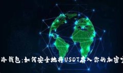 解密冷钱包：如何安全地