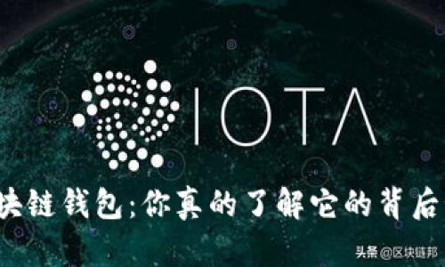 揭秘区块链钱包：你真的了解它的背后秘密吗？