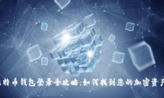 比特币钱包登录全攻略：