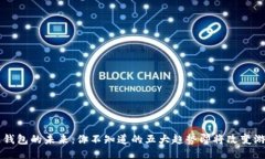 区块链钱包的未来：你不