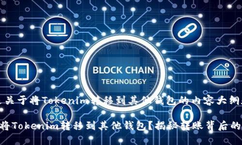 当然，下面是关于将Tokenim转移到其他钱包的内容大纲和相关信息。

如何安全地将Tokenim转移到其他钱包？揭秘转账背后的秘密！