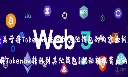 当然，下面是关于将Tokenim转移到其他钱包的内容大纲和相关信息。

如何安全地将Tokenim转移到其他钱包？揭秘转账背后的秘密！