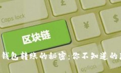 比特币钱包转账的秘密：