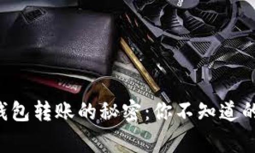 比特币钱包转账的秘密：你不知道的那些事！
