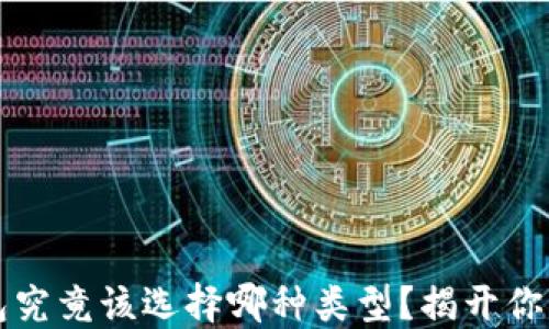 
区块链钱包究竟该选择哪种类型？揭开你心中的疑问
