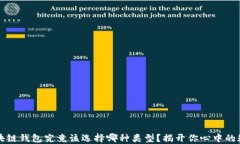 区块链钱包究竟该选择哪