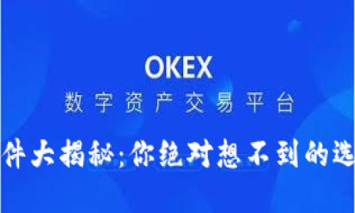 虚拟币钱包软件大揭秘：你绝对想不到的选择和潜在风险