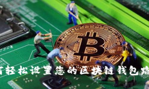 如何轻松设置您的区块链钱包路径？